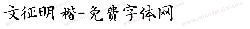 文征明 楷字体转换
